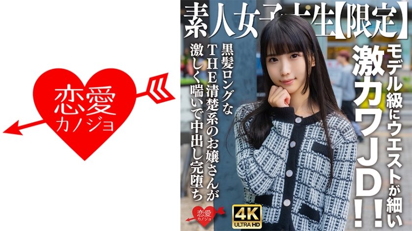 EROFV-250 素人女大学生限定 七酱20岁 模特级水蛇腰超萌学生妹！黑长直无码流出 极品身材超敏感反应全程记录