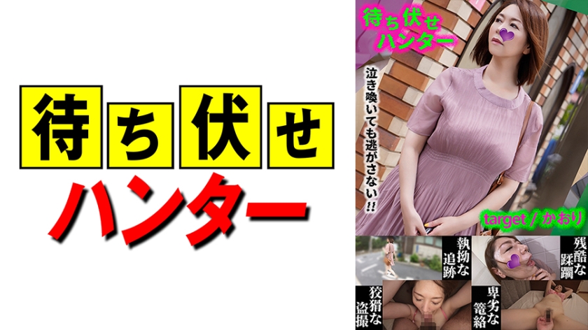 590MCHT-031 香织の卑劣陷阱！痴汉埋伏偷袭！人妻颤抖哀求的强制侵犯第31弹！