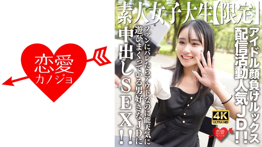 546EROFV-237 素人女大学生【限定解禁】盐音酱21岁偶像级神颜直播 清纯JD私密调教初公开